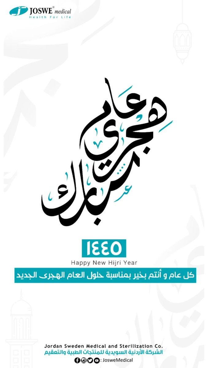 JosweMedical's tweet photo. تتقدم أسرة الشركة الأردنية السويدية للمنتجات الطبية و التعقيم بأسمى آيات التهنئة و التبريك بحلول رأس السنة الهجرية.
أعاده الله على الأمة الإسلامية و العربية بالخير و اليُمْن و البركات

#سنة_هجرية_مباركة 
#جوسوي
#جوسوي_٢٠٢٣
#happy_new_hijri_year 
#joswe 
#joswe2023
#Joswe_Medical https://t.co/Qscumck4Fm