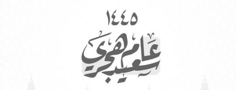 1445
﴿ ثُمَّ يَأْتِي مِن بَعْدِ ذَٰلِكَ عَامٌ فِيهِ يُغَاثُ النَّاسُ ﴾

, اللهم غيثًا من الصحة والعافية والمسرّات
وعامًا مليئًا بالبهجةِ وتحقيق الأمنيات🤍.
