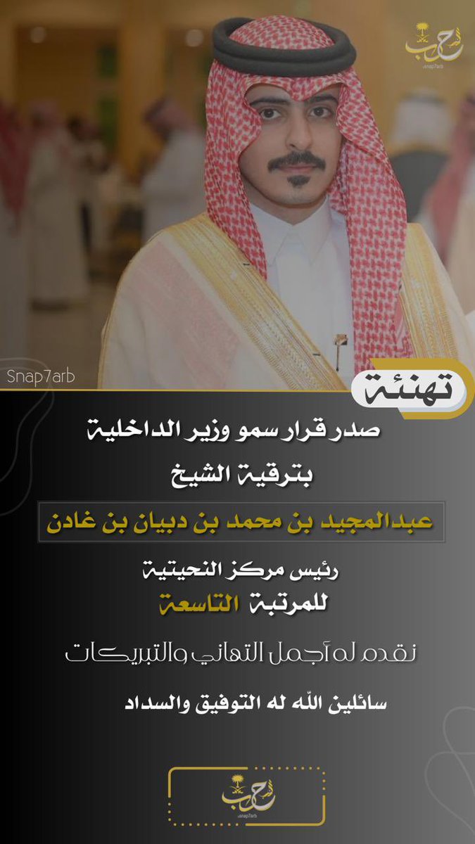 صدور قرار سمو وزير الداخلية 
بترقية الشيخ /عبدالمجيد بن محمد بن دبيان بن غادن  
رئيس مركز النحيتية  للمرتبة التاسعة  
نقدم له أجمل  التهاني والتبريكات