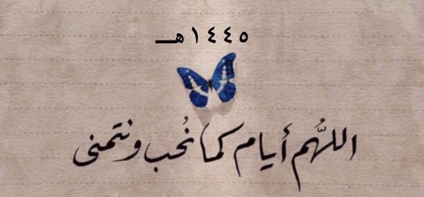 { ثُمَّ يَأْتِي مِن بَعْدِ ذَٰلِكَ عَامٌ فِيهِ يُغَاثُ النَّاسُ﴾
, اللهم غيثًا من الصحة والعافية والمسرّات
وعامًا مليئًا بالبهجةِ وتحقيق الأمنيات ." 

#العام_الجديد_1445