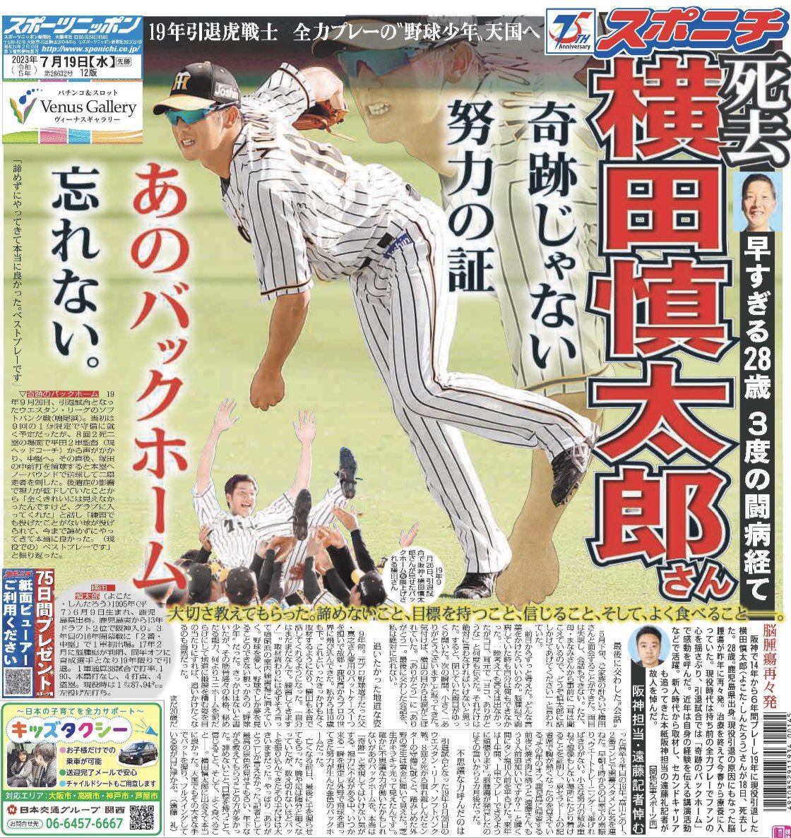 sponichi_endo's tweet photo. 【#横田慎太郎】生前に母まなみさんから「慎太郎はまだ若いんで、明るく送り出してあげたいんです」という話を聞いていたこともあり、本日の紙面は横田くんの現役時代の写真、笑顔の写真、仲間との写真などを厳選して30枚ほど紙面に散りばめました。どの記事も書くのは辛かったですが、自分も明るく、前向きにはなむけのつもりで執筆しました。みなさんで横田くんを送り出しましょう。