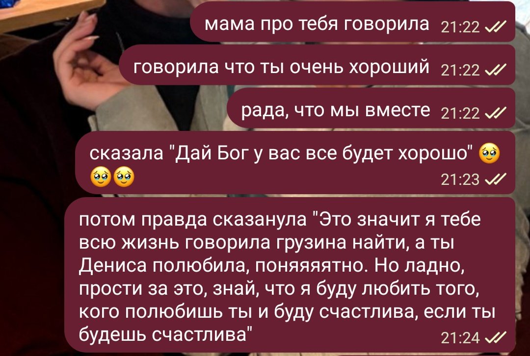 Я очень боялась четко и ясно сказать маме, что мы вместе, т.к. страшилась ее реакции из-за религиозных и традиционных убеждений.
Но мама только поддержала и наоборот сказала беречь его, пожелала нам счастья
Спокойно восприняла, что я уже не маленькая девочка
