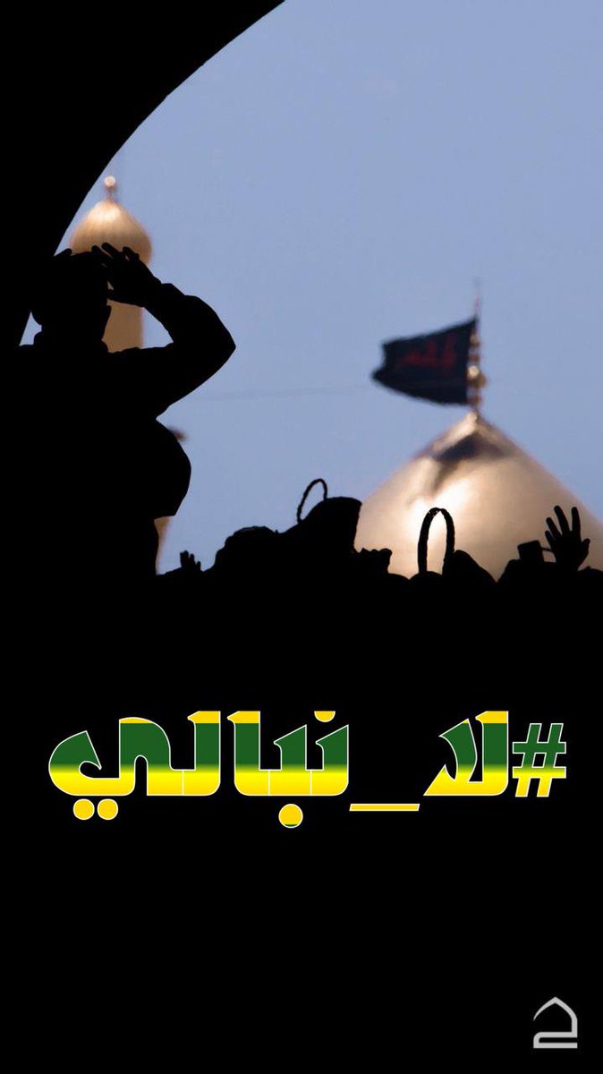 ly19835666's tweet photo. عاشورَاء فرصة للرجوع إلى اللَّه مِن باب الحسين عليه السلام.

#لا_نبالي https://t.co/Q3y3QYWckE