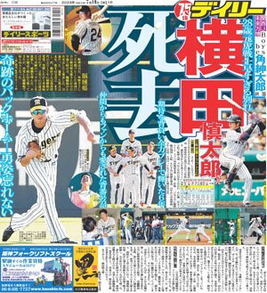 ブレないデイリー】今日の一面 元阪神・横田慎太郎さんが死去 仲間から