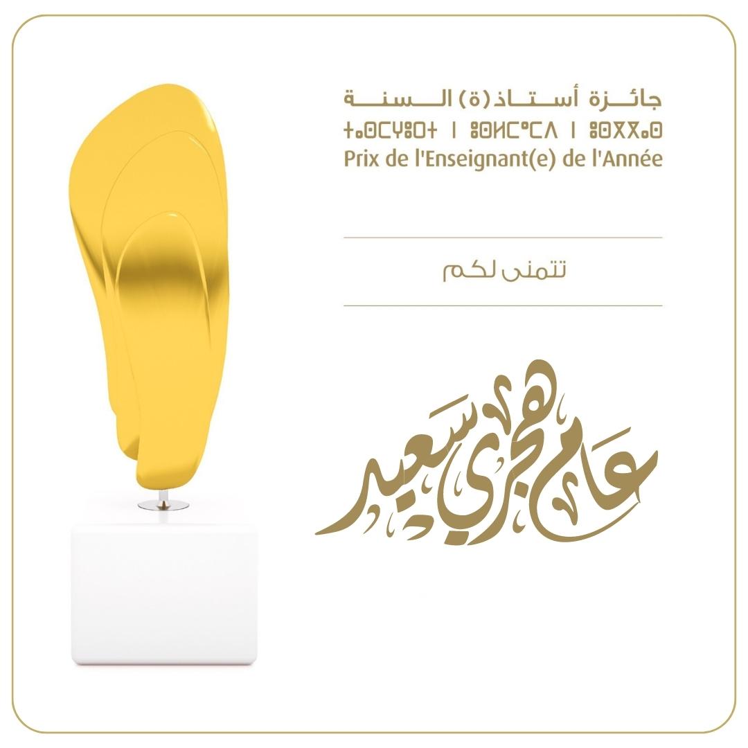 PrixAnnee's tweet photo. سنة هجرية سعيدة 
#جائزة_أستاذ_السنة https://t.co/Ifup1whQxX