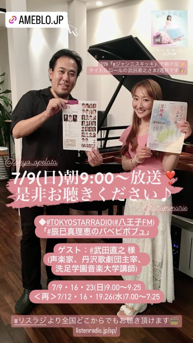 shousei0000's tweet photo. #武田直之 様!
#辰巳真理恵 様!
7月29日のオペラ #ジャンニ・スキッキ 楽しみにしています!
今日もこれから楽曲の予習しながらサイクリングします!
物語の予習は敢えてしません💦
当日舞台観ながら驚いたり焦ったり感動したりしたいから👍
ラジオおしまい。
#辰巳真理恵のBaBeBiBoBu https://t.co/a1VwJDT5z8