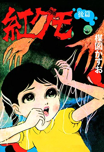 この間森下文化センターのまんが図書室で楳図先生の紅グモ読んだら子供の頃読んだ恐怖が蘇って心の底から怖かった。近年夏になってもお化け屋敷イベントも怪談聞く機会も少ないねー。とはいえお化け屋敷絶対無理。 