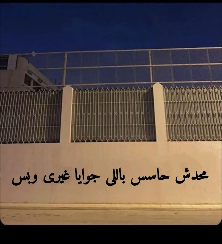 1Sufian_9's tweet photo. محدش حاسس باللى جوايا غيرى وبس ... https://t.co/ZLBlKnjMUS