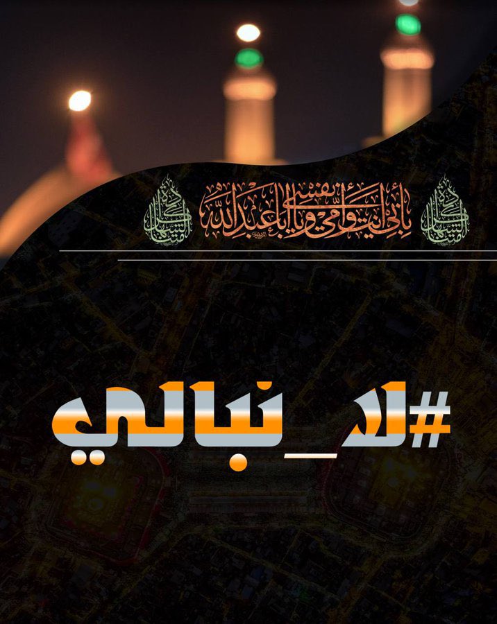 IraQ___1995's tweet photo. عهداََ ووعداََ سنبقى عند وعدنا لابن الزهراء فنحن سلما لمن سالمهُ وحرباََ لمن حاربة

#لا_نبالي https://t.co/GJWOH3aA2p