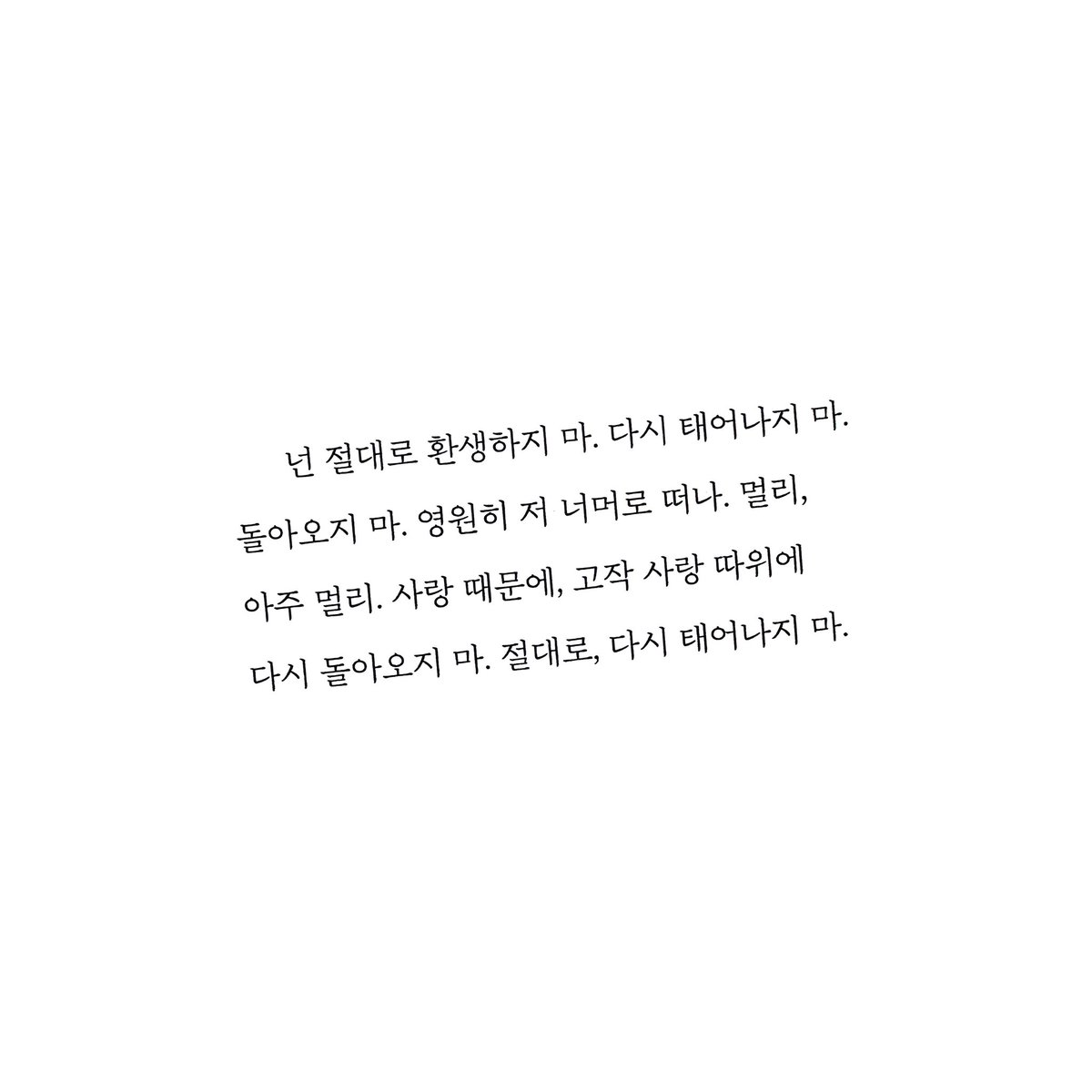 “사랑해” 세 글자만을 남기고 떠난 사람에게 “고작 사랑 따위에 다시 돌아오지 마” 말하는 이의 마음을 상상할 수 없다