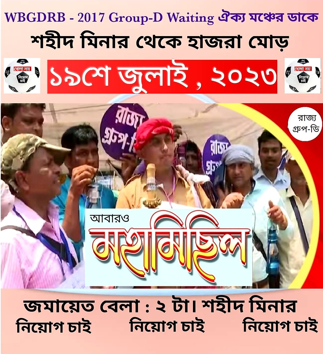 সবাই আসছেন তো আজকের মিছিলে ??? 

" *খেলা নয় , ⚽ নিয়োগ চাই"*✊🏻✊🏻

সৌজন্যে:- *রাজ্য গ্রুপ ডি ওয়েটিং মঞ্চ* 

জমায়েত স্থান:- *শহীদ মিনার (বেলা ২ টা)* 

গন্তব্য :- হাজরা মোড় (বিকাল ৫ টা )

For Emergency Contact:- 

PROTIK SARKAR
MOBILE NO :- 7076667066 <a href="/abpanandatv/">ABP Ananda</a> <a href="/ANI/">ANI</a>