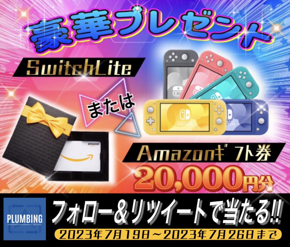 haikanK_JP's tweet photo. ／
    任天堂 SwitchLite ゲーム機
    又はAmazonギフト券2万円分
    抽選で1名様にプレゼント🎁
＼

 ▼応募方法▼
①私と@rari333 フォロー
②この投稿RT＆いいね

当選者はDM✉️が届く！！
2023年7月19日～7月26日迄
#Nintendo #Amazonｷﾞﾌﾄ券 https://t.co/EgOHteK8tO