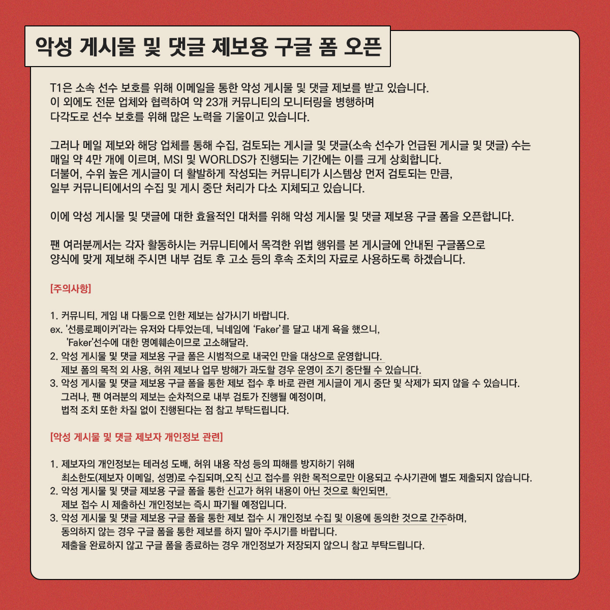 T1LoL's tweet photo. 📃 악성 게시글 및 댓글 제보
: https://t.co/byudtHFLtG

📃 Report malicious posts and comments
: https://t.co/byudtHFLtG

#T1WIN #T1Fighting https://t.co/mo0qXLXc66