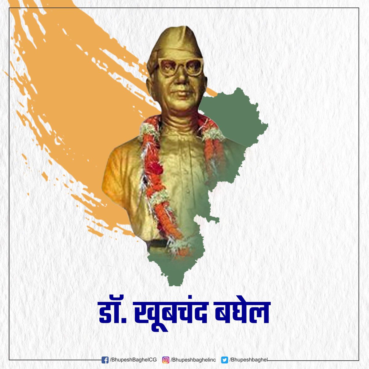 छत्तीसगढ़ राज्य निर्माण के प्रथम स्वप्नदृष्टा, महान स्वतंत्रता संग्राम सेनानी और साहित्यकार डॉ. खूबचंद बघेल जी की जयंती पर हम सब सादर नमन करते हैं।

डॉ. खूबचंद बघेल जी किसान-मजदूर हितैषी और रचनात्मक गतिविधियों से जुड़कर जीवन के अंतिम समय तक छत्तीसगढ़ की सेवा करते रहे। उन्होंने