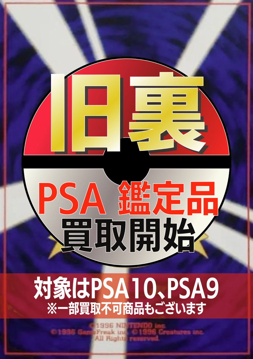 買取告知】 ポケカ旧裏PSA鑑定品の買取を開始いたします。 対象はPSA10