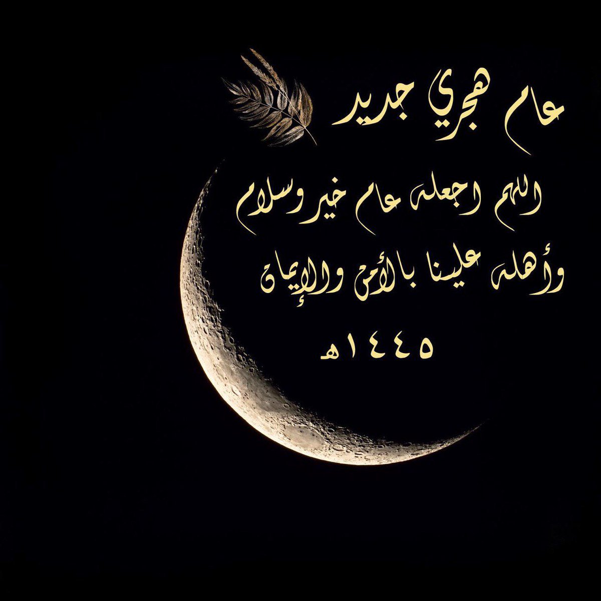 #العام_الجديد_1445