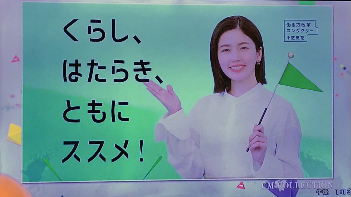 legendriders's tweet image. CM INDEXこちらの地方ではど深夜に放送してるんですが、録画して流し観してたら
妖精さんと厚生労働省のCM紹介されてた〜🤩
これだけ観れたら頑張れるww🤭
#CMINDEX
#小芝風花
#日清オイリオ
#厚生労働省
#はたらきかたススメ