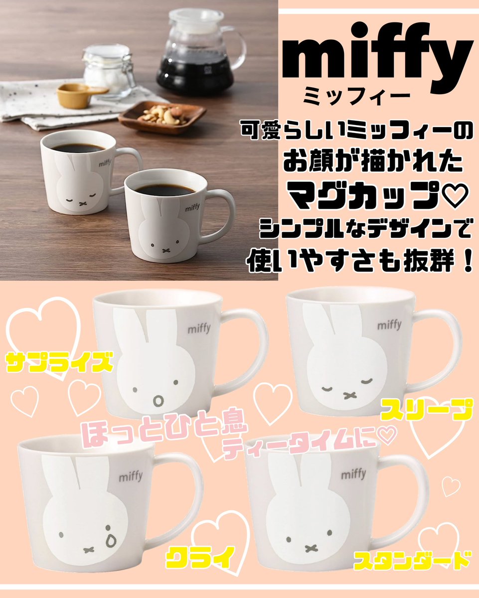 DepoArt's tweet photo. 可愛らしいミッフィーのお顔が
描かれたマグカップ♡

ほっとひと息
ティータイムに🫖💕

ミッフィー ホワイトフェイスマグ
税込¥1210

#アートライフデポ #サッポロファクトリー #ミッフィー #キャラクター https://t.co/GOpBAqHXNv