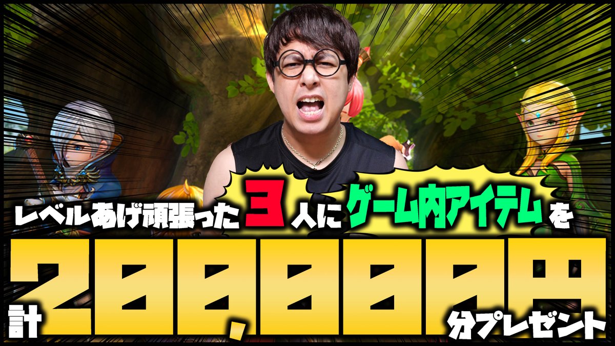 giko_pad's tweet image. 期間内に最も戦力を上げた３名に、 総額200,000円相当のプレゼントをする企画をこの後21時からやります！ 参加条件は『ゲームをやるだけ』なので是非！是非ー！
 youtube.com/watch?v=oZmW2k…  
戦力上げ頑張った『３名』に合計200,000円分のゲームアイテムプレゼント！前編！  #ドラネス2 #DN2 #PR