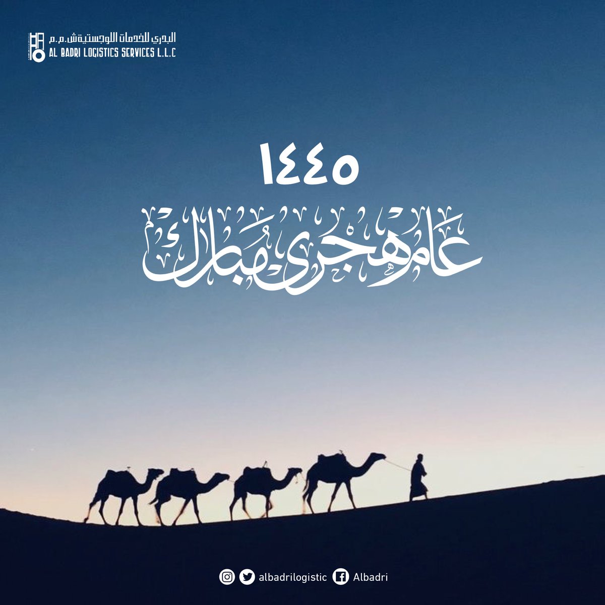 سنـة هجريـة مباركـة 

#عام_هجري_جديد_1445 
#albadriLogistic
