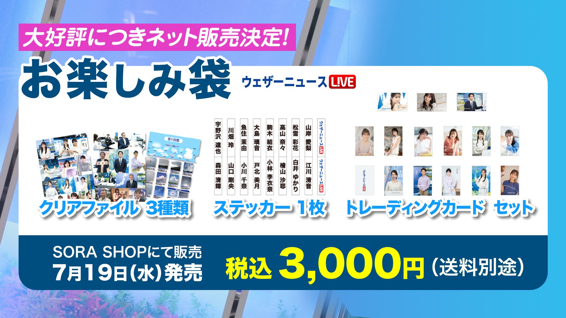 ウェザーニュース　お楽しみ袋　ファンミーティング　ファイル　カード　ステッカー ウェザーニュースお楽しみ袋ファンミーティングカードステッカー