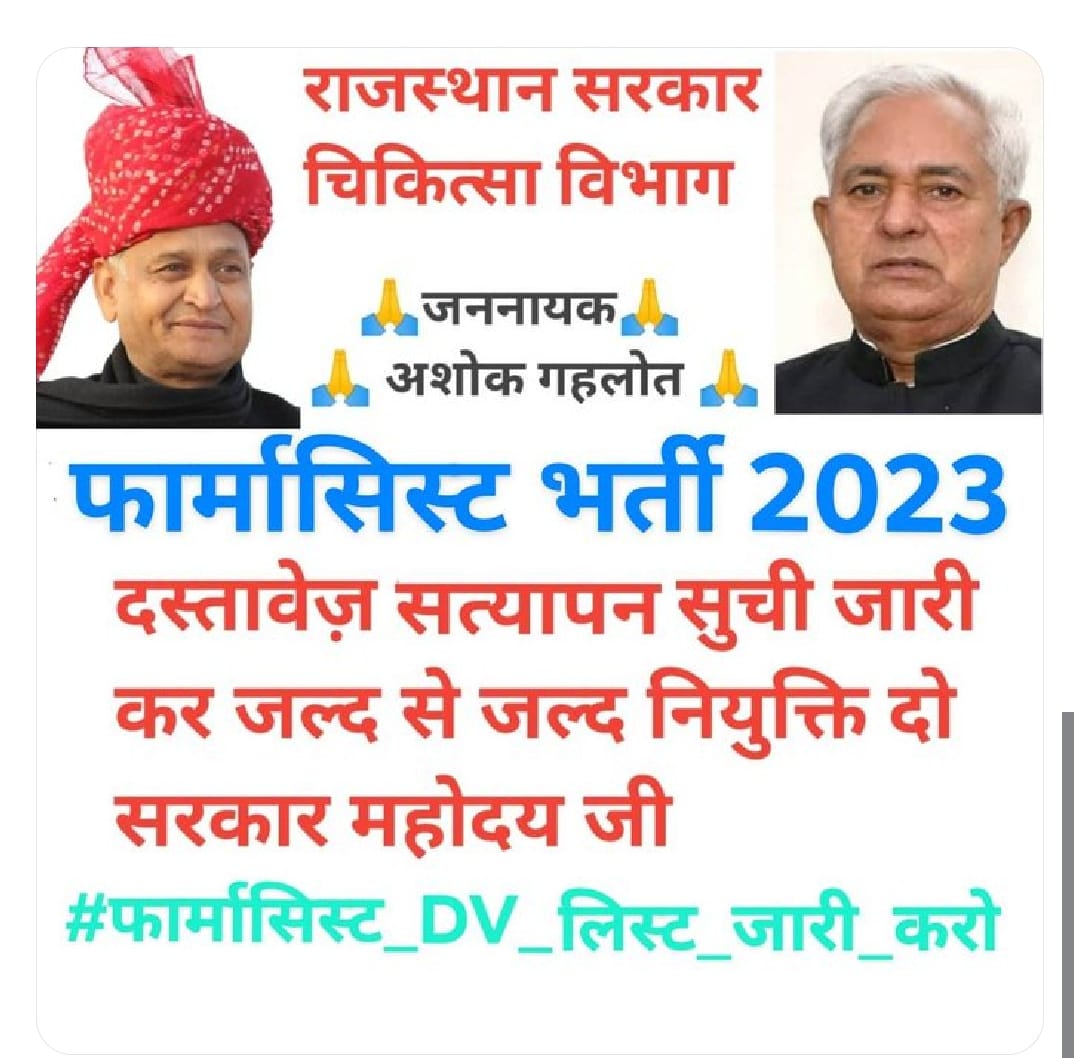 #फार्मासिस्ट_भर्ती_2023_की_डीवी_लिस्ट_जारी_करो
<a href="/plmeenaINC/">Parsadi Lal Meena</a>
<a href="/ashokgehlot51/">Ashok Gehlot</a>
<a href="/RajCMO/">CMO Rajasthan</a>
<a href="/IASassociation/">IAS Association</a>
<a href="/1stIndiaNews/">First India News</a>
<a href="/News18Rajasthan/">News18 Rajasthan</a>