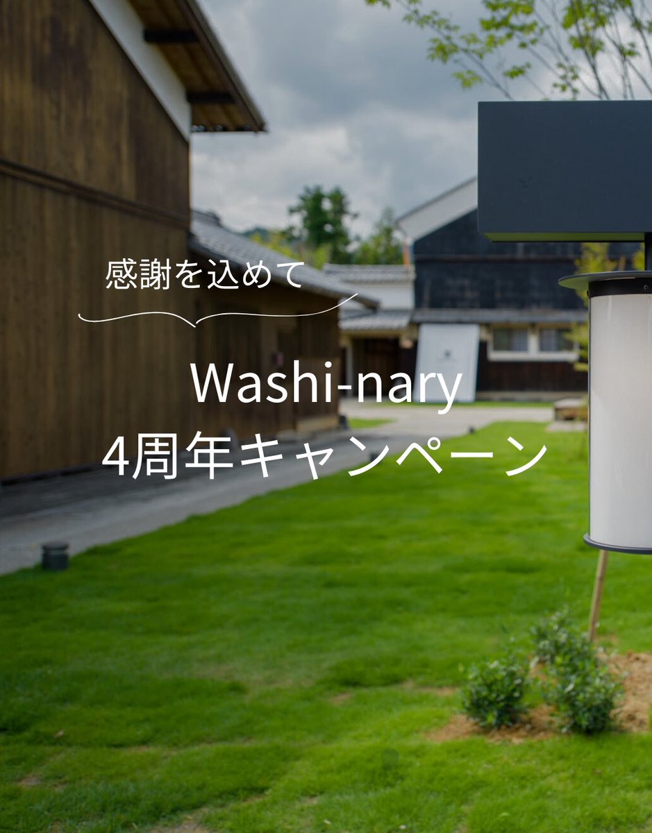 washi_nary's tweet photo. ＼Washi-nary4周年キャンペーン／

オープン4周年を記念して
抽選で4名さまに和紙又は和紙製品をプレゼント🎁

▼応募方法
1️⃣@washi_nary をフォロー
2️⃣この投稿をRT

▼締切
⏰7/23(日)23:59まで

当選者にはDMお送りいたします！

プレゼント詳細は引用欄に👇

#キャンペーン開催中 https://t.co/sg7X53I8rg