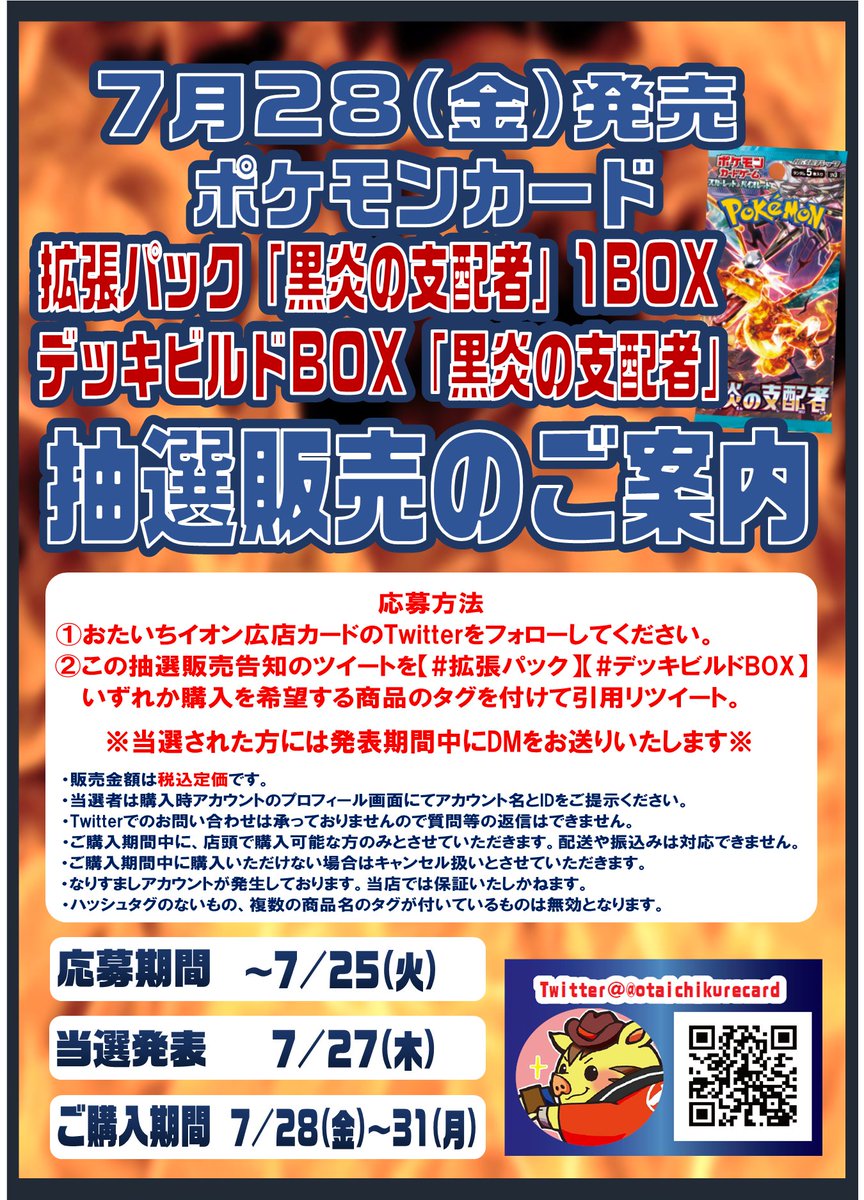 otaichikurecard's tweet photo. 7/28(金)発売のポケモンカード
拡張パック「黒炎の支配者」
デッキビルドBOX「黒炎の支配者」
の抽選販売を行います！このアカウントをフォロー＆ハッシュタグを付けて引用リツイートしてください。詳細は画像をご確認ください。

#ポケモンカードゲーム #おたいち #イオン広店 #TCG https://t.co/6UdrWq91d5
