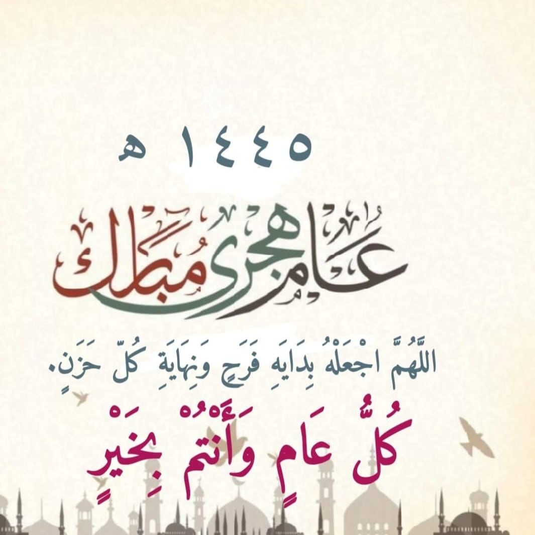 *اسال الله ان يجعله عام خير وبركة وسلام عليكم و على اسرتكم الكريمة و من تحبون... كل عام وانتم بخير*