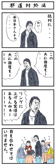 邪道の場合。 #味のプロレス #あなたについての注意事項
