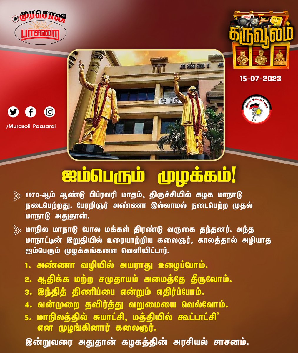 samvel10650894's tweet photo. கொற்றக்குடையா? கொள்கையா? எதுவேண்டும் எனில் கொள்கையை விற்றுப்பிழைக்க வேறு நபர் பார் என்போம்!
ஆட்சி வரும் போகும் நிலையல்ல
அய்யா அண்ணா வகுத்த கொள்கை போகாது வாழும் நிலையாக!
ஆட்சி இருப்பினும் இல்லாது இருப்பினும் தன்மானம் உயிரென மதிப்போம்!
தமிழர் இனமானம் என்றும் காப்போம்! #கலைஞர்  #DMK https://t.co/dUkvgYKe2g