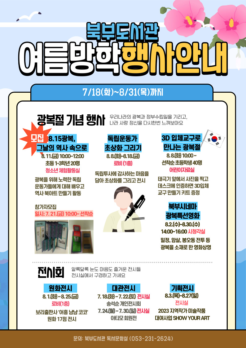 [북부도서관 여름방학 행사 안내]
#대구북부도서관#여름방학행사#도서관행사