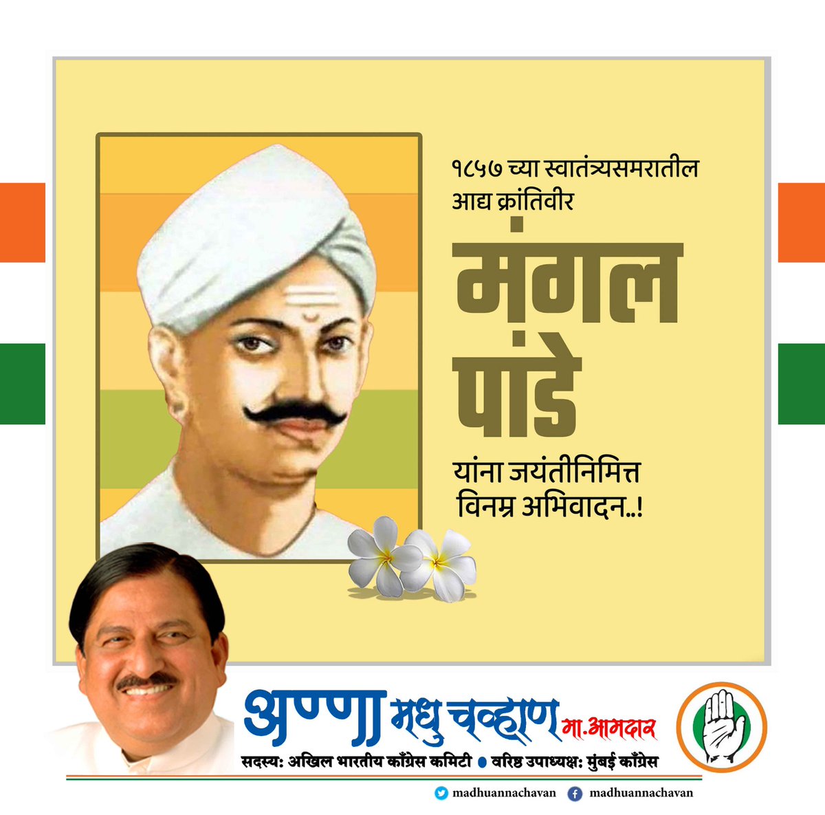 madhuannachavan's tweet photo. भारतीय स्वतंत्रता संग्रामातील अग्रणी व १८५७ च्या लढ्यातील प्रमुख क्रांतिकारक शहीद मंगल पांडे यांच्या जयंती निमित्त त्यांना विनम्र अभिवादन...!  #MangalPandey #मंगल_पांडे https://t.co/WhJXei5DVY