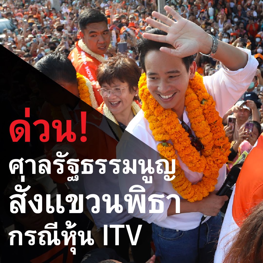 MFPThai's tweet image. ด่วน! ศาลรัฐธรรมนูญมีคำสั่งให้พิธา ลิ้มเจริญรัตน์ @Pita_MFP หยุดปฏิบัติหน้าที่ ส.ส. ชั่วคราว จากกรณีหุ้นสื่อ ITV อย่างไรก็ตาม ตามกฎหมาย พิธายังสามารถเป็นแคนดิเดตนายกรัฐมนตรีอยู่ แต่สถานการณ์ในที่ประชุมรัฐสภาไม่สู้ดี…