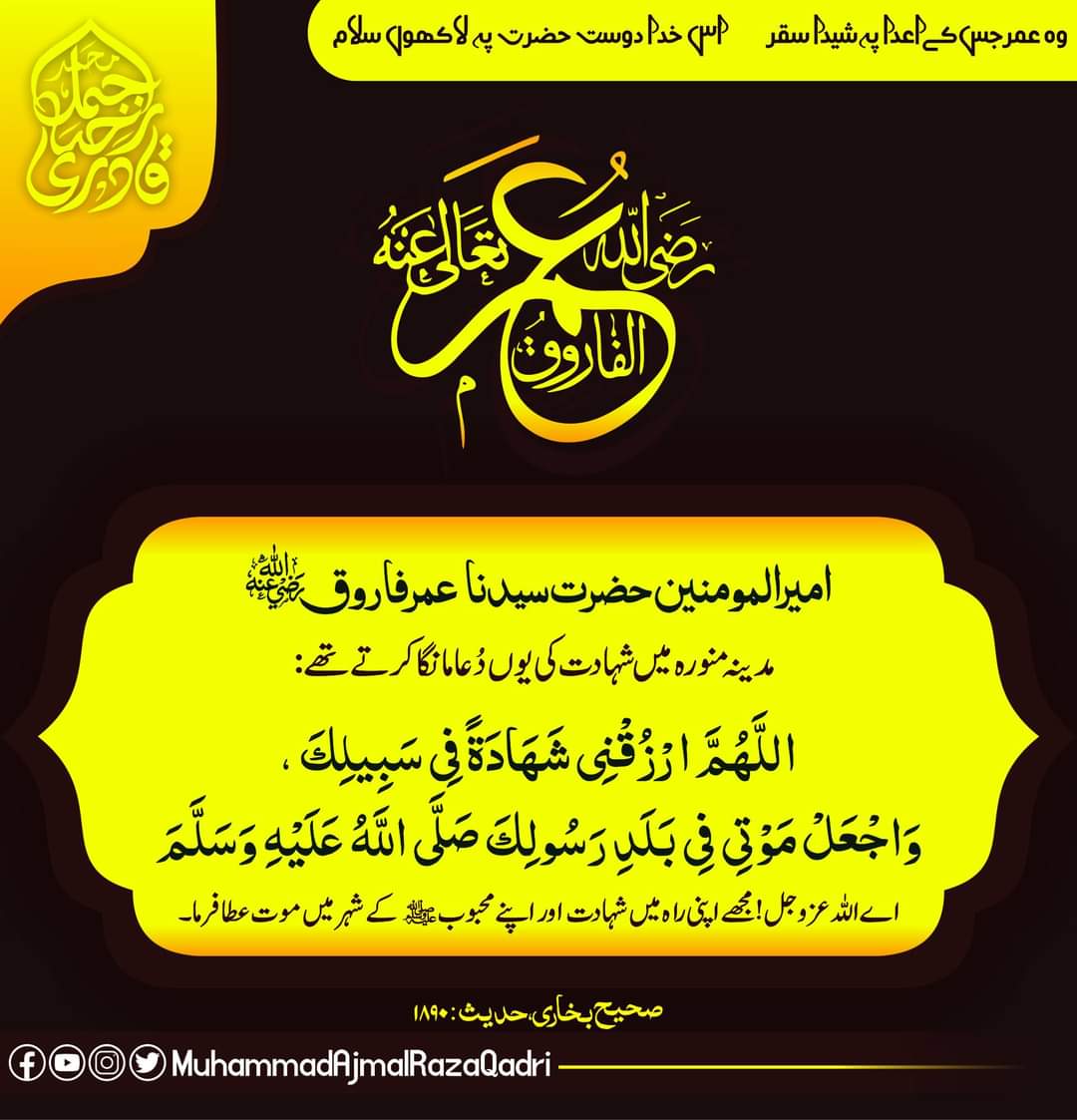 attarithegreat's tweet photo. نیا اسلامی سال مبارک، یکم محرم الحرام شہادت سیدنا عمر فاروق اعظم رضی اللہ عنہ، امت مسلمہ کا ایک ایسا باب بند ہوا جس کے سائے سے شیطان بھی بھاگتا تھا۔
وہ عمر جس کے اعدا پہ شیدا سقر، اس خدا دوست حضرت پہ لاکھوں سلام ۔۔۔۔ https://t.co/I4Lp6tXhOu