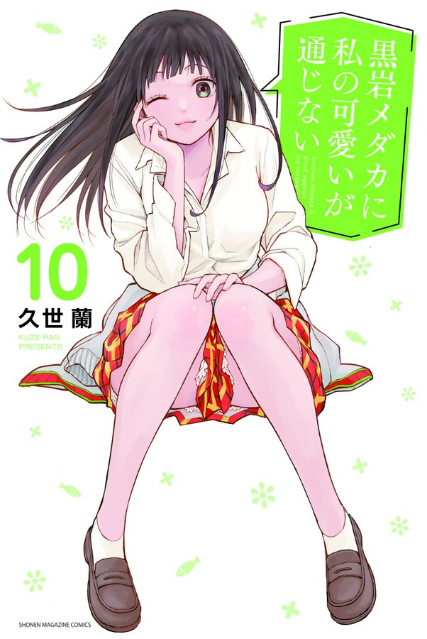 週刊少年マガジン 33号発売！ #黒岩メダカに私の可愛いが通じない 98話