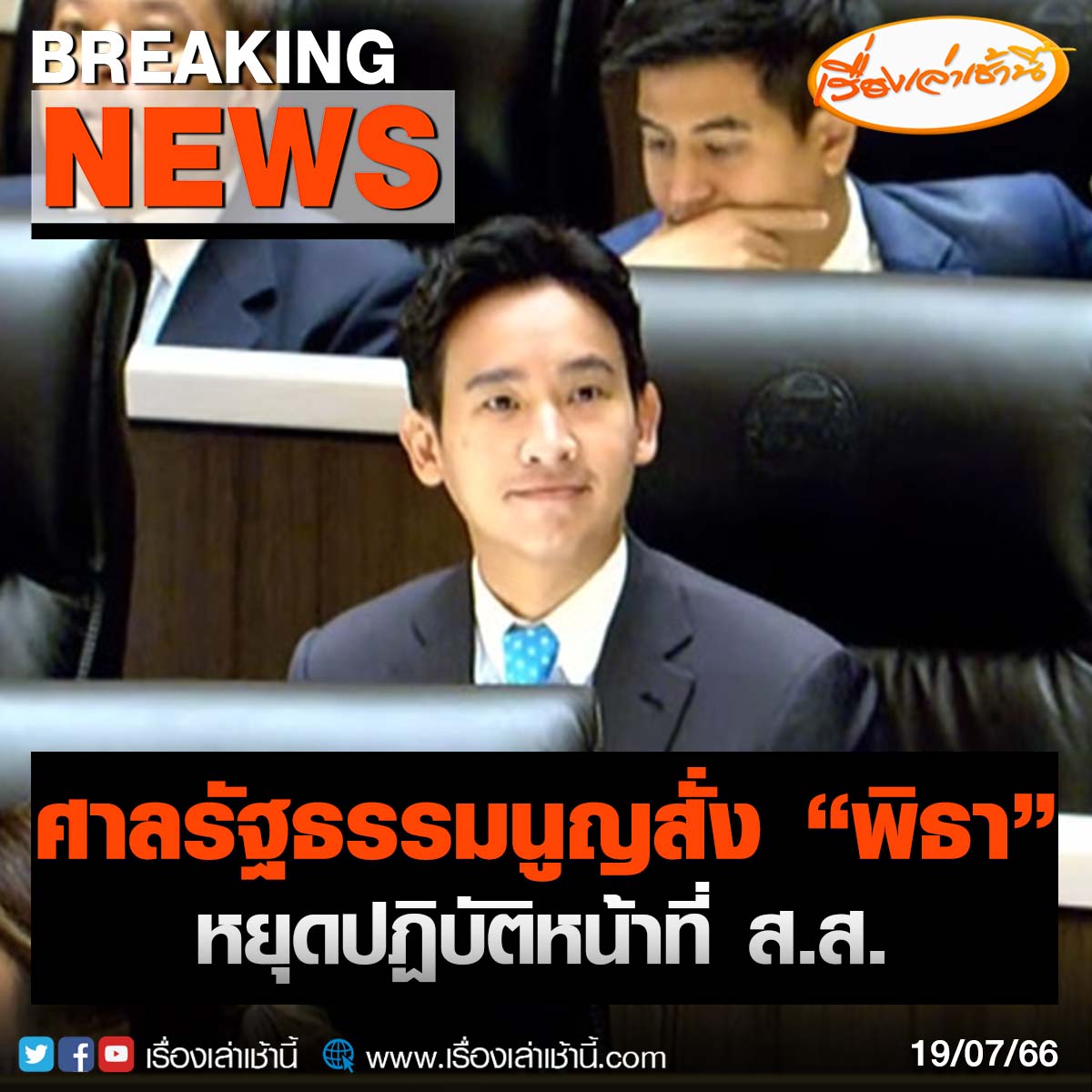 ด่วน! ศาลรัฐธรรมนูญ มีมติเสียงข้างมาก 7 ต่อ 2  สั่ง "พิธา" หยุดปฏิบัติหน้าที่ ส.ส. ตั้งแต่วันนี้ จนกว่าศาลรัฐธรรมนูญจะมีคำวินิจฉัย กรณีถือหุ้นไอทีวี
.
ศาลรัฐธรรมนูญ มีมติเสียงเอกฉันท์รับคำร้องที่ กกต. ยื่นให้ศาลฯ วินิจฉัย กรณีนายพิธา ลิ้มเจริญรัตน์ ถือหุ้นสื่อ