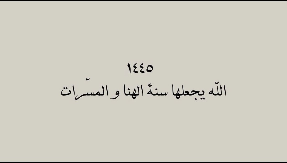 sa8_28's tweet photo. #العام_الجديد_1445
1445/1/1
اللهم اجعلها سنة خير تمر ولا تضر ، 
و اجعلها سنة عوض وجبر للخواطر ، 
و اغفر لنا وحقق لنا فيها 
كل ما دعوناك به .. 🤍 https://t.co/K5vjg99uFM