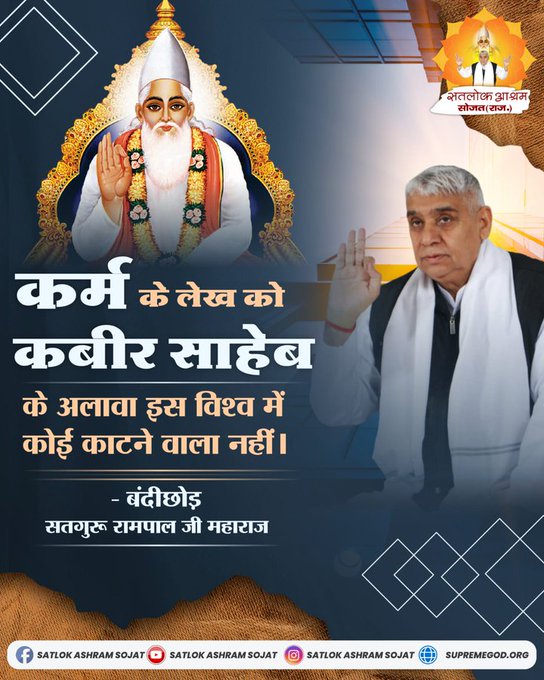 #GodMorningWednesday
कर्म के लेख को कबीर साहेब के अलावा इस विश्व में कोई काटने वाला नहीं । #सत_भक्ति_संदेश