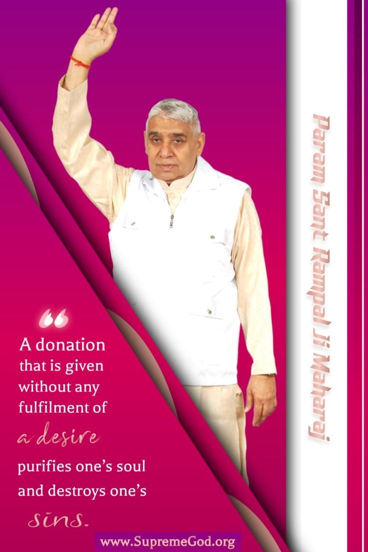 "A donation that given without any fulfilment of a desire purifies one's soul and destroys one's sin's."

#GodMorningWednesday
-JagatGuru Tatvadarshi Sant Rampal Ji Maharaj ji