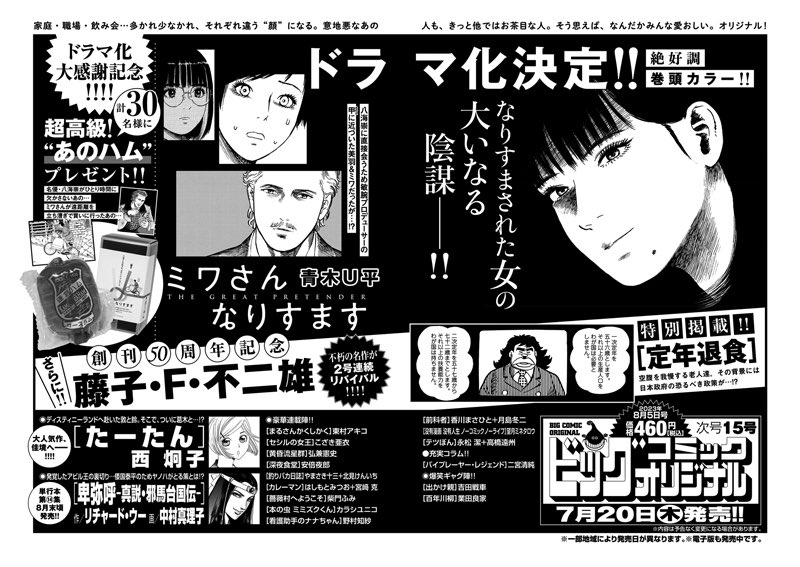 【次号予告】
2023年秋、NHKにてテレビドラマ化！
『ミワさんなりすます』青木U平
巻頭カラー！

藤子・F・不二雄『定年退食』特別掲載！

ビッグコミックオリジナル15号、7/20(木)発売！

#ミワさんなりすます #青木Ｕ平
#藤子Ｆ不二雄 #定年退食
#ビッグコミックオリジナル