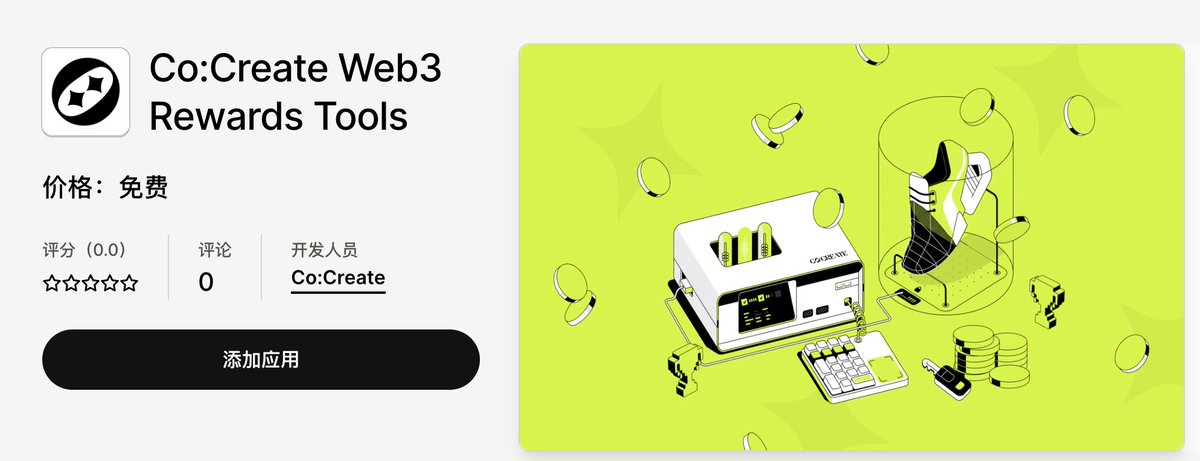 Co:create与 Shopify达成合作，进一步帮助中小品牌与创作者使用NFT做用户运营与忠诚度计划 

众所周知Shopify创立于2006年，总部位于加拿大
是全球最大的独立站电商工具（国内对标它的是有赞）

这次合作准确地说是Co:create开发工具，入驻Shopify的应用商店