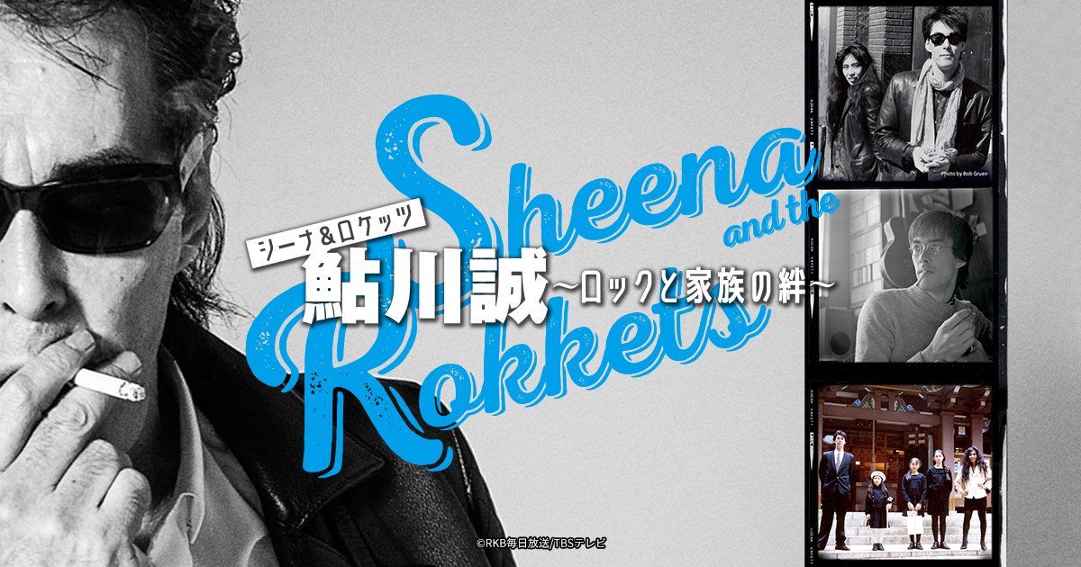 rokkets_movie's tweet photo. ＜#シナロケ マイベストで応援キャンペーン＞開催決定🎊

シナロケとの一番の思い出の写真を、以下２つの#を付けて投稿してください‼️

＃シナロケマイベスト
＃シナロケ映画

●募集期間
7/19～8/31

詳細は👇
https://t.co/ARgnFtLNbl

#シーナアンドロケッツ #鮎川誠
@rokketduction　@rokkets https://t.co/WF4yqe1UVG