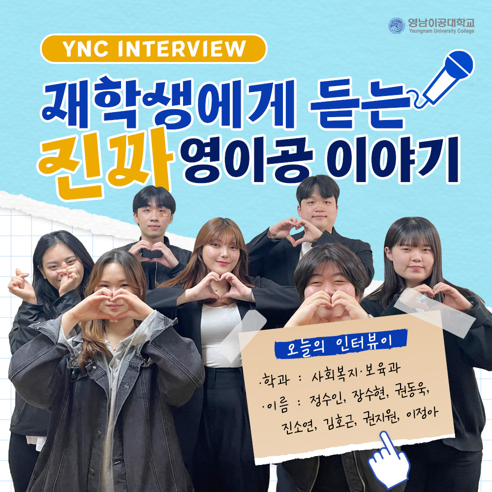 ycst's tweet image. 재학생에게 직접 듣는 진짜 영이공 이야기🔥
.
.
도움이 필요한 사람들에게 먼저 손내미는
사회복지·보육과 재학생 이야기 함께 살펴볼까요?

#영남이공대학교 #영이공
#사회복지보육과 #찐후기