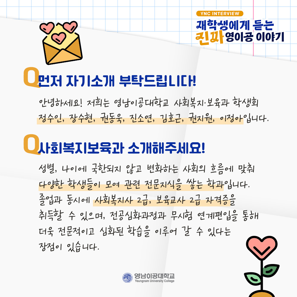 ycst's tweet image. 재학생에게 직접 듣는 진짜 영이공 이야기🔥
.
.
도움이 필요한 사람들에게 먼저 손내미는
사회복지·보육과 재학생 이야기 함께 살펴볼까요?

#영남이공대학교 #영이공
#사회복지보육과 #찐후기