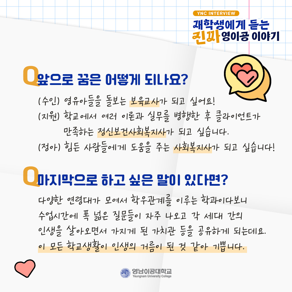 ycst's tweet image. 재학생에게 직접 듣는 진짜 영이공 이야기🔥
.
.
도움이 필요한 사람들에게 먼저 손내미는
사회복지·보육과 재학생 이야기 함께 살펴볼까요?

#영남이공대학교 #영이공
#사회복지보육과 #찐후기