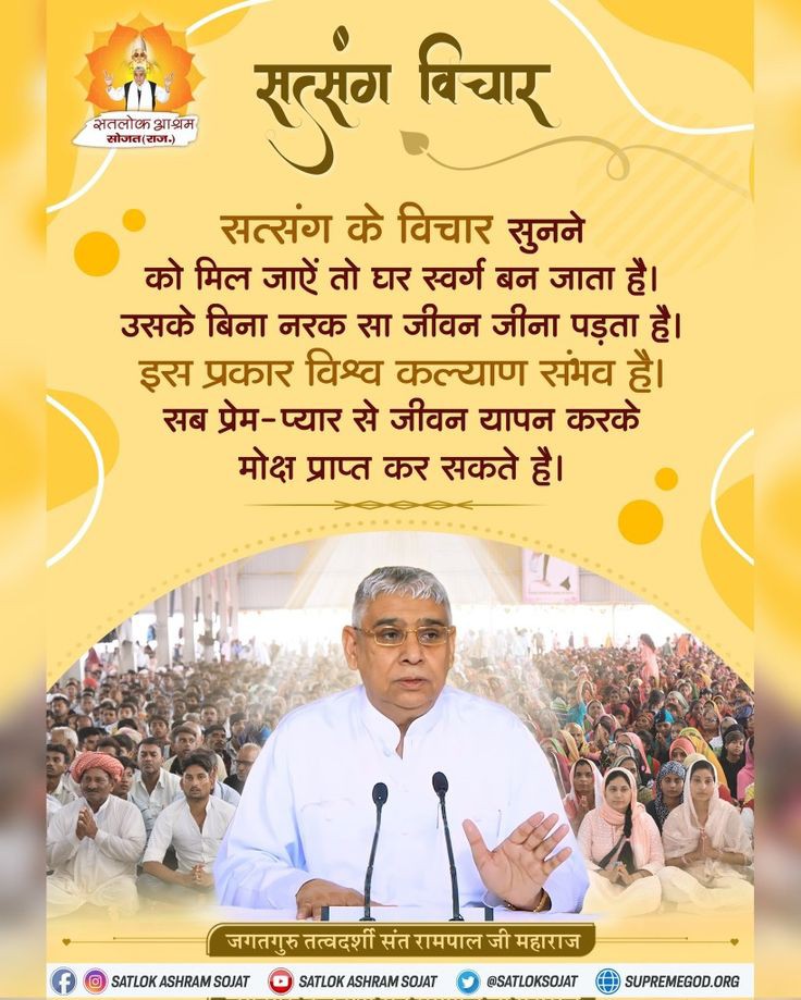 #GodMorningWednesday
सत्संग के विचार सुनने को मिल जाए तो घर स्वर्ग बन जाता है। उसके बिना नरक सा जीवन जीना पड़ता है। इस प्रकार विश्व कल्याण संभव है। सब प्रेम प्यार से जीवनयापन करके मोक्ष प्राप्त कर सकते हैं।