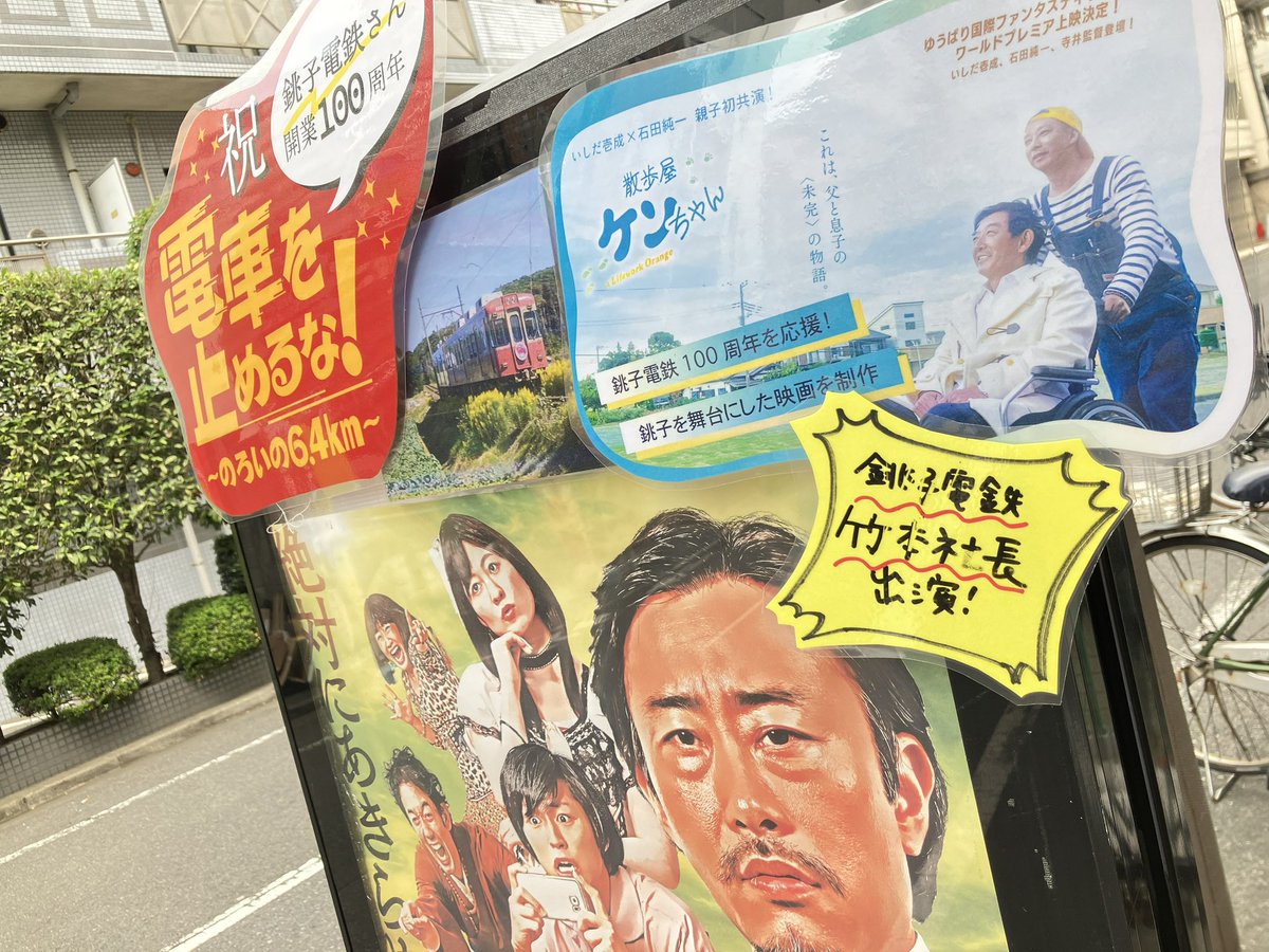 cinemachupki's tweet photo. 7/19水
🎊 #銚子電鉄 100周年記念上映🛤️

銚電土産も大好評🙏
2日目スタートです💨

10:00『#電車を止めるな！』
12:20『 #散歩屋ケンちゃん』 
14:50『電車を止めるな！』
16:40『 散歩屋ケンちゃん』
＜#相馬絵美 さん #池田諭 さん #寺井広樹 監督 #小嶋みつみ さん🎙️

予約https://t.co/hoAkPUpvMG https://t.co/DIRTK5RjEM