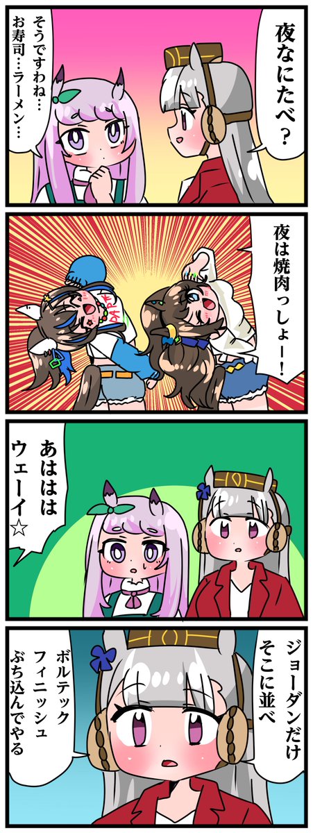ゴルシとマックイーンその1054 「夜は焼肉っしょ」