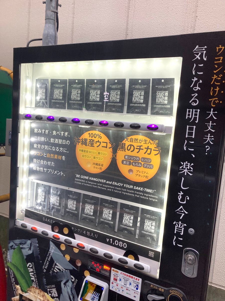 global9_digital's tweet photo. 麻布十番にある自販機
地域の癖が強い🍶🍺
#ウコン
#酒
#sakeking
#自販機
#麻布十番
#企業公式つぶやき部 https://t.co/Kt52lJIZ1j
